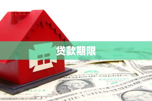 两当贷款期限