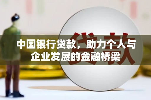 两当中国银行贷款，助力个人与企业发展的金融桥梁