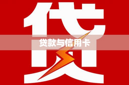 两当贷款与信用卡