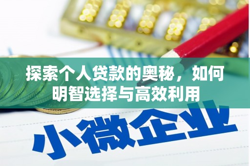 两当探索个人贷款的奥秘，如何明智选择与高效利用