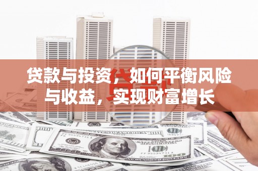 两当贷款与投资，如何平衡风险与收益，实现财富增长