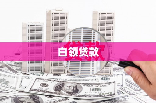 两当白领贷款