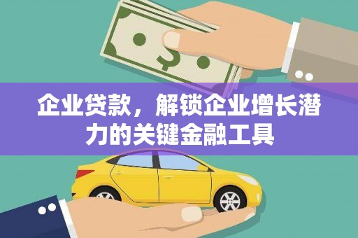 两当企业贷款，解锁企业增长潜力的关键金融工具