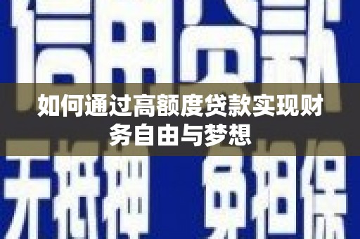 两当如何通过高额度贷款实现财务自由与梦想