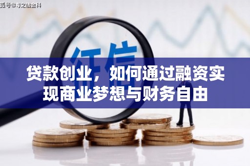 两当贷款创业，如何通过融资实现商业梦想与财务自由