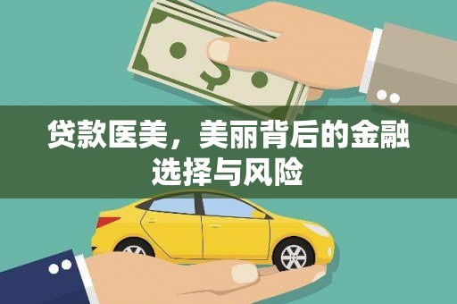 两当贷款医美，美丽背后的金融选择与风险