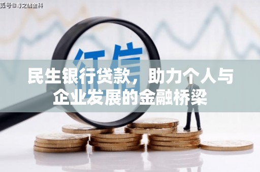 两当民生银行贷款，助力个人与企业发展的金融桥梁