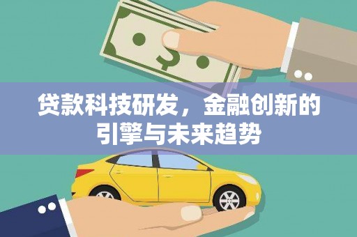 两当贷款科技研发，金融创新的引擎与未来趋势
