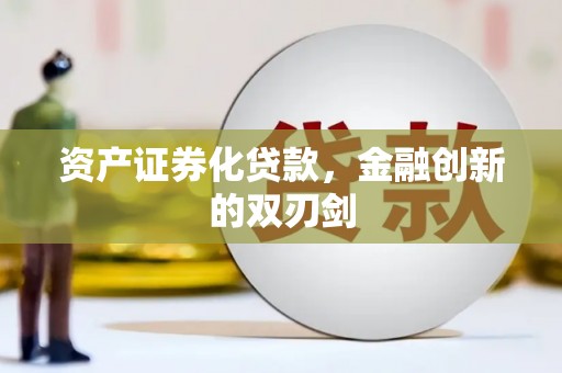 两当资产证券化贷款，金融创新的双刃剑