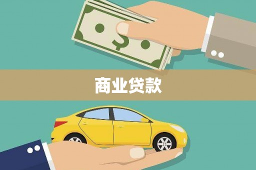 两当商业贷款