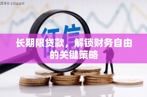 两当长期限贷款，解锁财务自由的关键策略