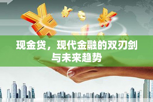两当现金贷，现代金融的双刃剑与未来趋势