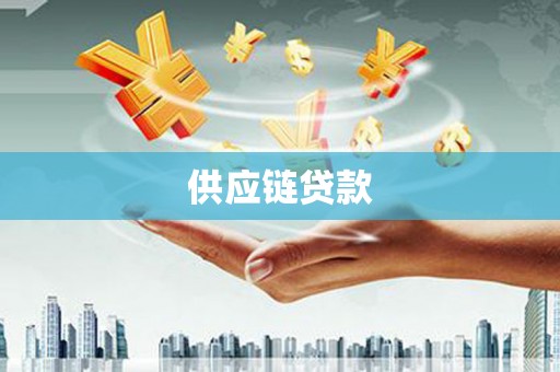 两当供应链贷款