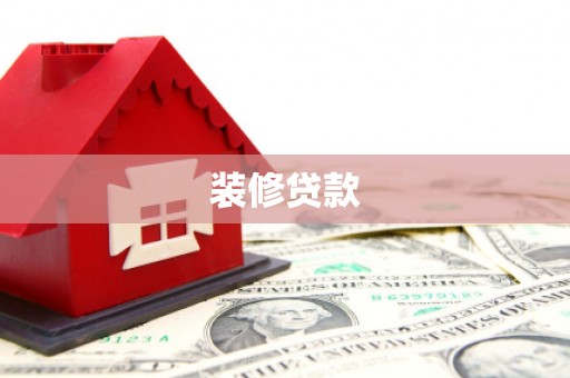 两当装修贷款
