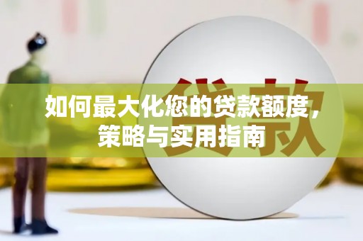两当如何最大化您的贷款额度，策略与实用指南