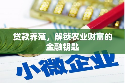 两当贷款养殖，解锁农业财富的金融钥匙