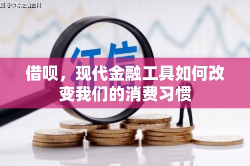 两当借呗，现代金融工具如何改变我们的消费习惯