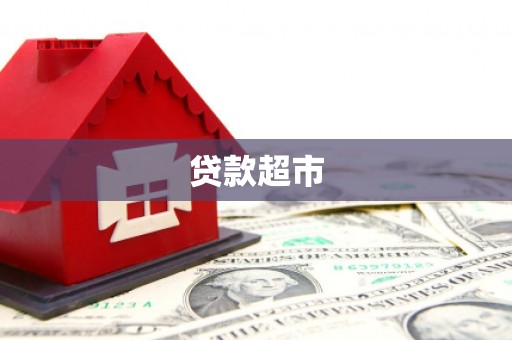 两当贷款超市