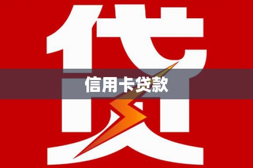 两当信用卡贷款