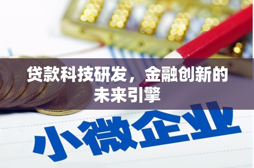 两当贷款科技研发，金融创新的未来引擎