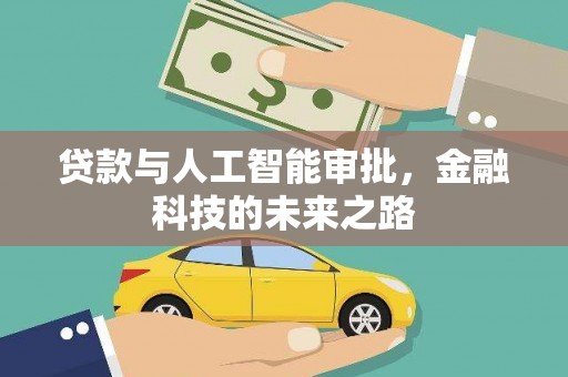 两当贷款与人工智能审批，金融科技的未来之路