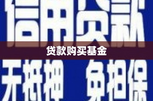 两当贷款购买基金