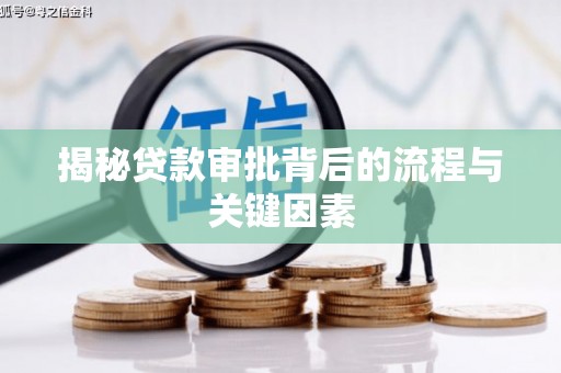 两当揭秘贷款审批背后的流程与关键因素