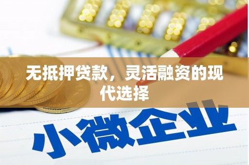 两当无抵押贷款，灵活融资的现代选择