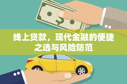 两当线上贷款，现代金融的便捷之选与风险防范