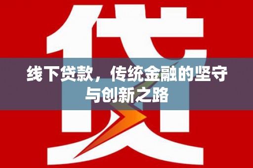 两当线下贷款，传统金融的坚守与创新之路