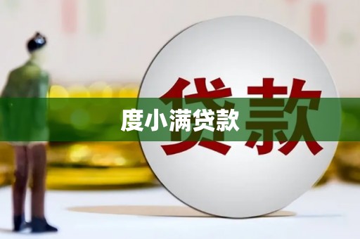 两当度小满贷款