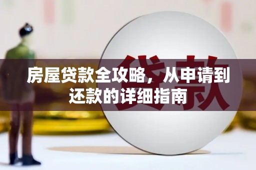 两当房屋贷款全攻略，从申请到还款的详细指南