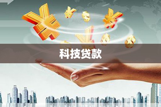 两当科技贷款