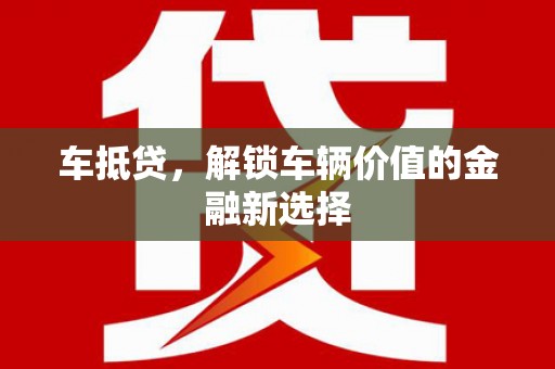 两当车抵贷，解锁车辆价值的金融新选择