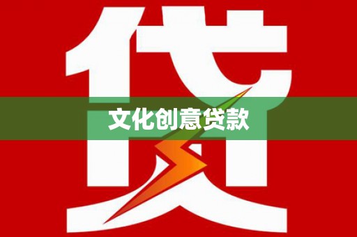 两当文化创意贷款
