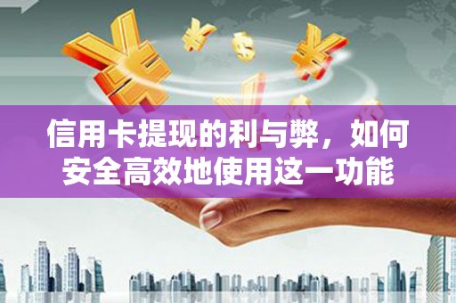 两当信用卡提现的利与弊，如何安全高效地使用这一功能