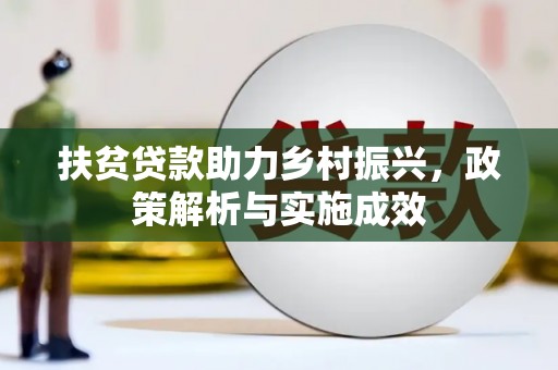 两当扶贫贷款助力乡村振兴，政策解析与实施成效
