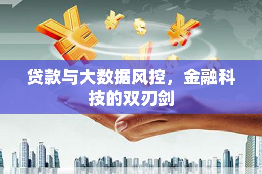 两当贷款与大数据风控，金融科技的双刃剑