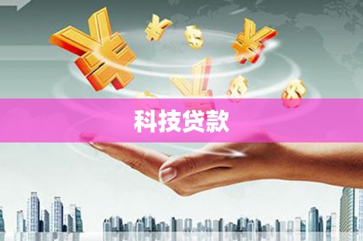两当科技贷款