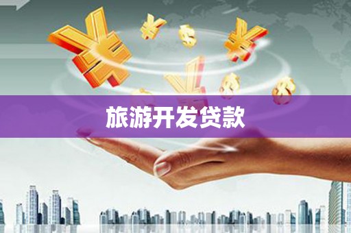 两当旅游开发贷款