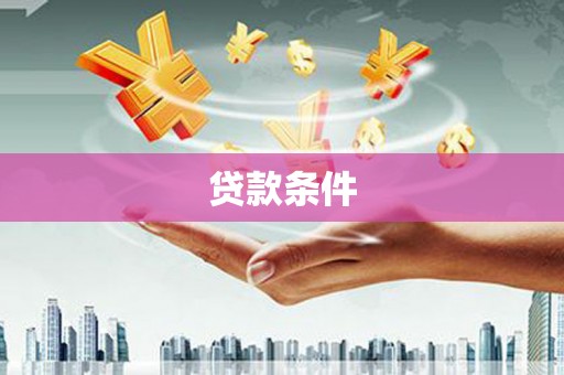 两当贷款条件