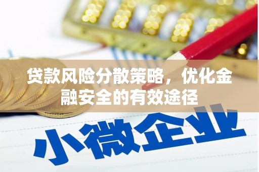 两当贷款风险分散策略，优化金融安全的有效途径