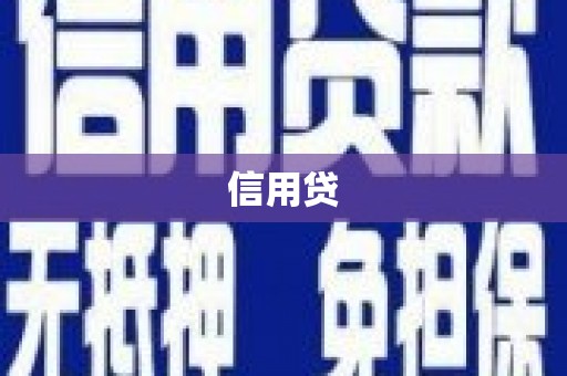 两当信用贷