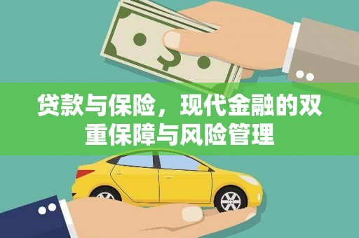两当贷款与保险，现代金融的双重保障与风险管理