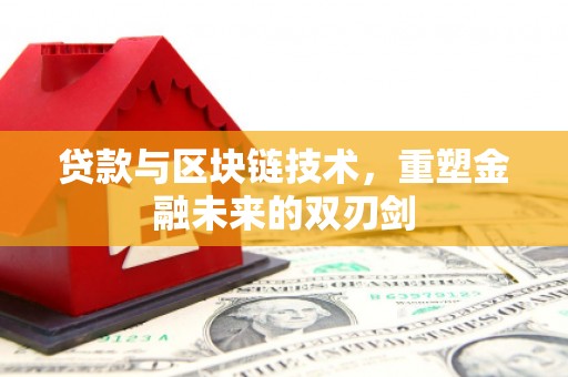 两当贷款与区块链技术，重塑金融未来的双刃剑