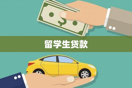 两当留学生贷款