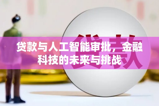 两当贷款与人工智能审批，金融科技的未来与挑战