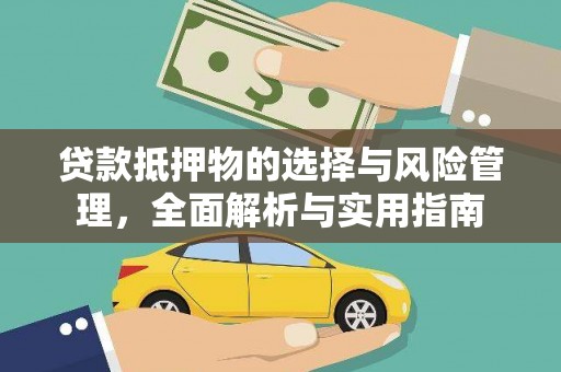 两当贷款抵押物的选择与风险管理，全面解析与实用指南