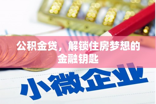 两当公积金贷，解锁住房梦想的金融钥匙