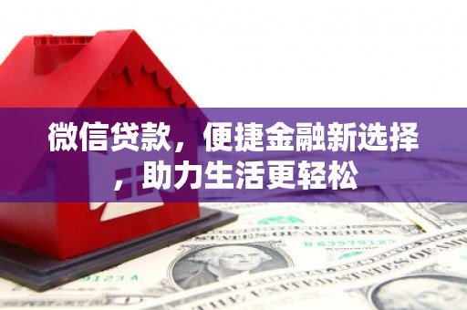 两当微信贷款，便捷金融新选择，助力生活更轻松